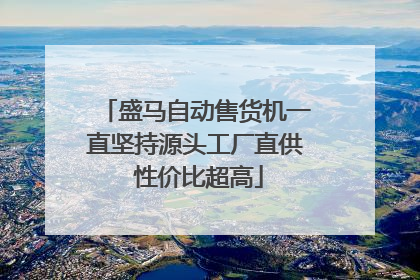 盛马自动售货机一直坚持源头工厂直供 性价比超高